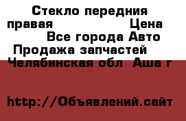 Стекло передния правая Infiniti m35 › Цена ­ 5 000 - Все города Авто » Продажа запчастей   . Челябинская обл.,Аша г.